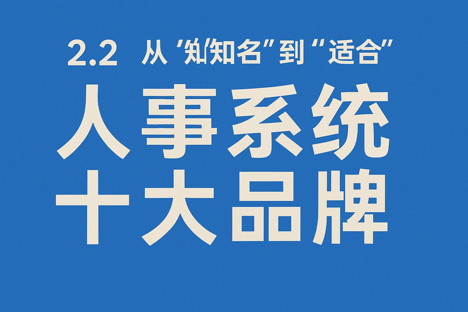 2.2 人事系统十大品牌：从“知名”到“适合”