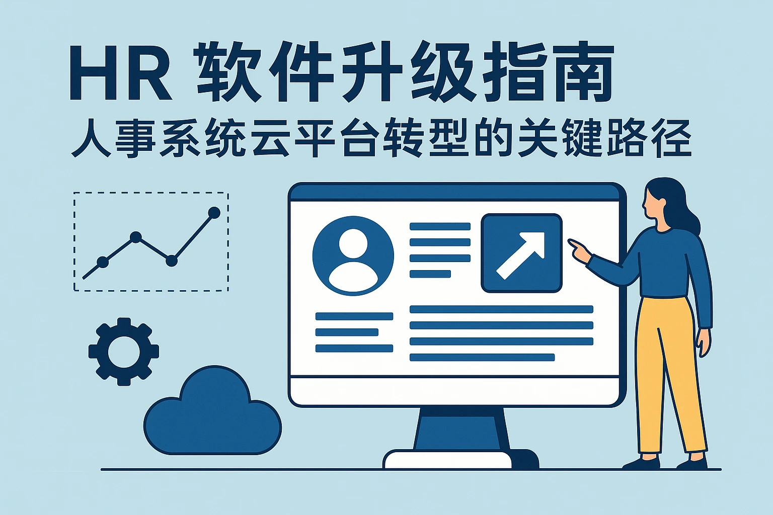 人力资源软件升级指南:人事系统云平台转型的关键路径