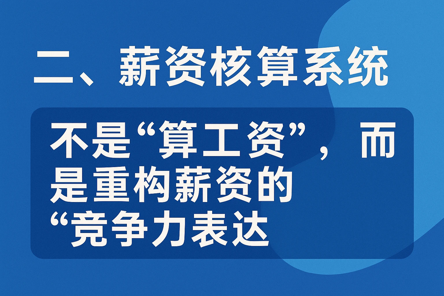 二、薪资核算系统：不是“算工资”，而是重构薪资的“竞争力表达”