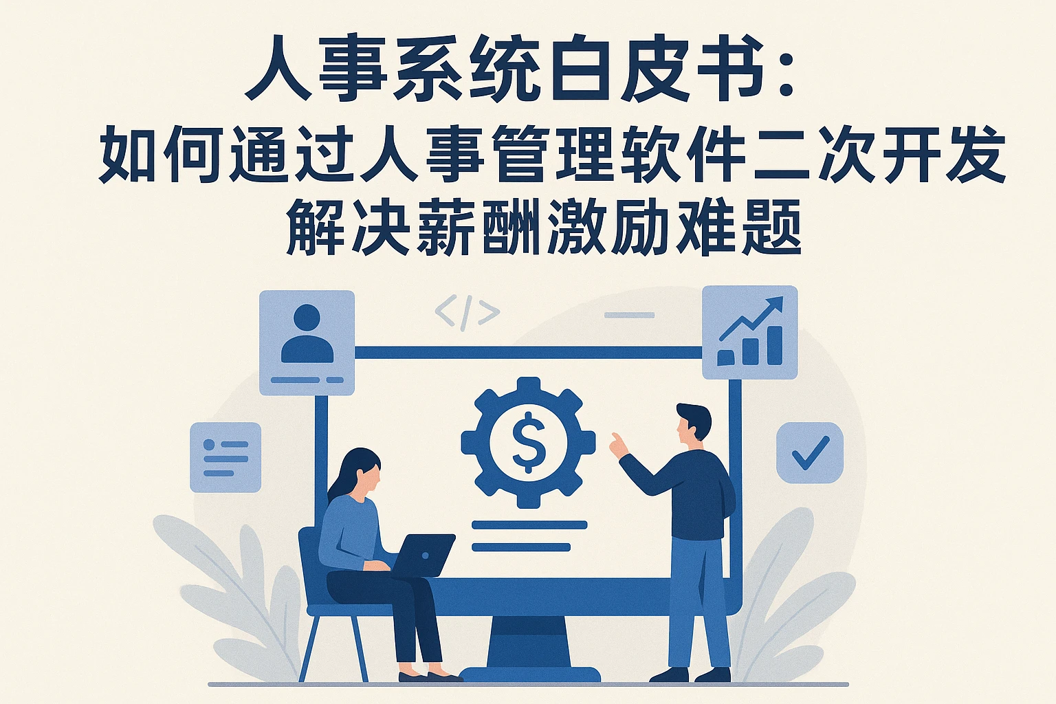 人事系统白皮书：如何通过人事管理软件二次开发解决薪酬激励难题