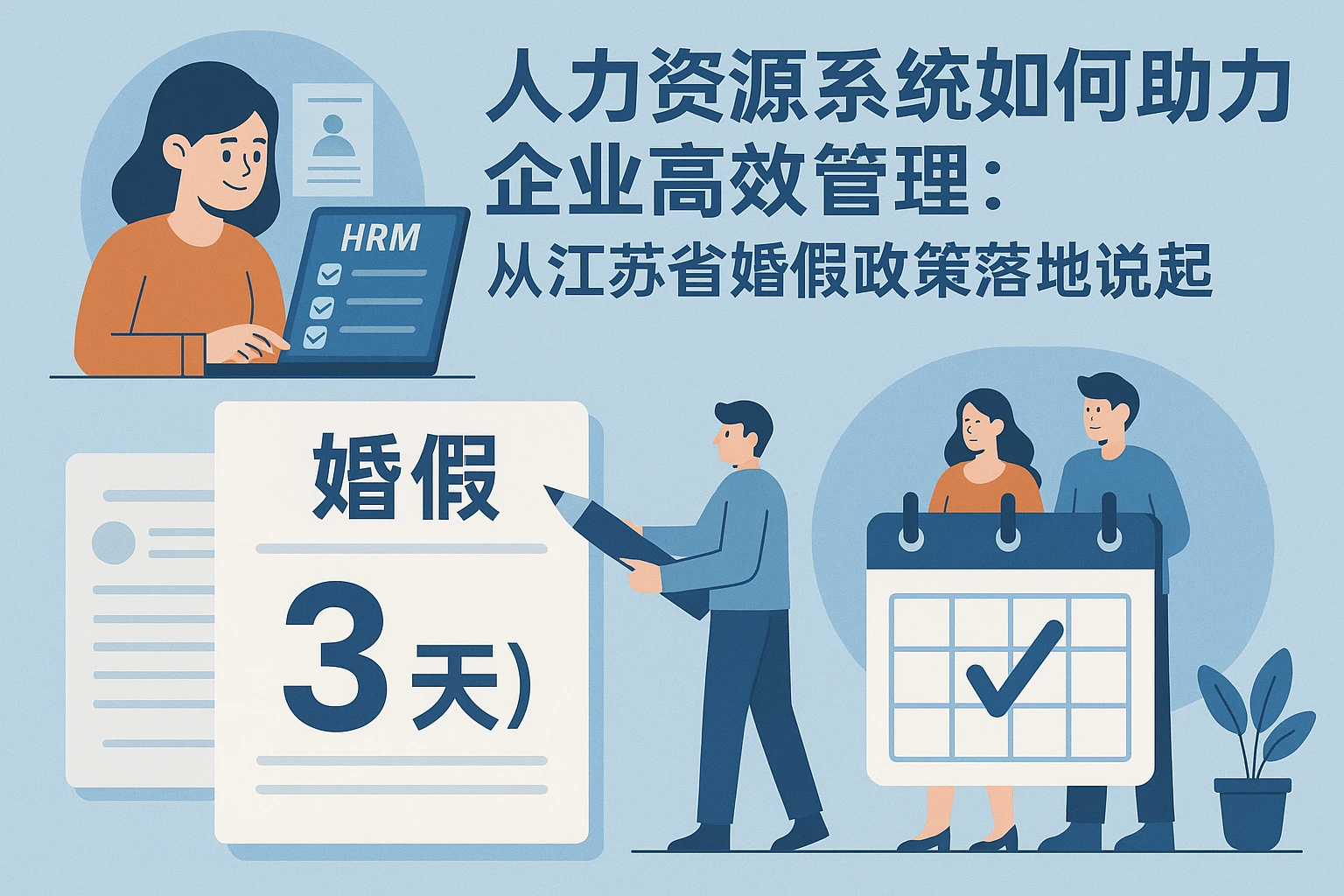 人力资源系统如何助力企业高效管理：从江苏省婚假政策落地说起