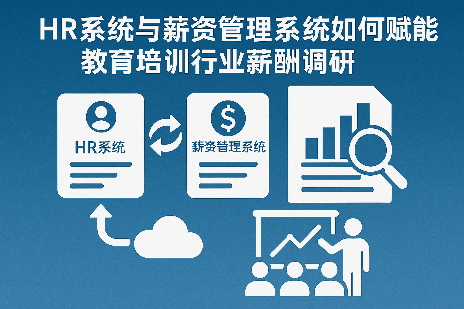 HR系统与薪资管理系统如何赋能教育培训行业薪酬调研