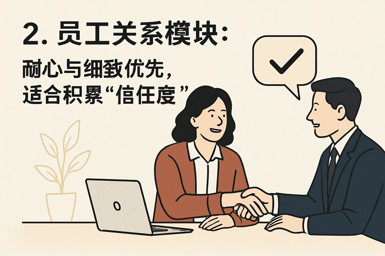 2. 员工关系模块：耐心与细致优先，适合积累“信任度”