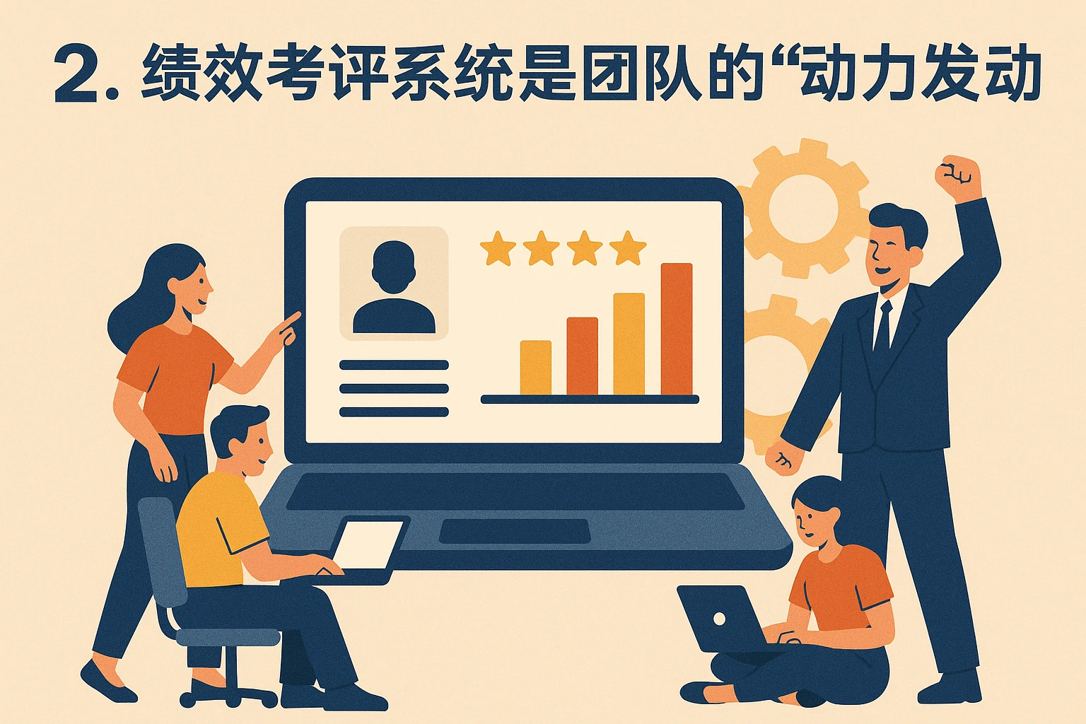 2. 绩效考评系统是团队的“动力发动机”