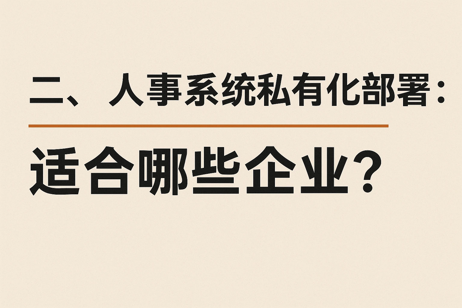 二、人事系统私有化部署：适合哪些企业？