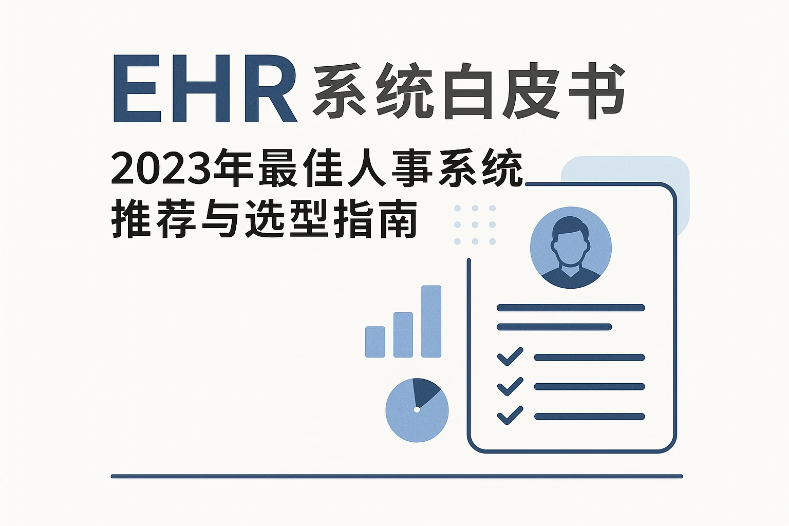 ehr系统白皮书:2023年最佳人事系统推荐与选型指南