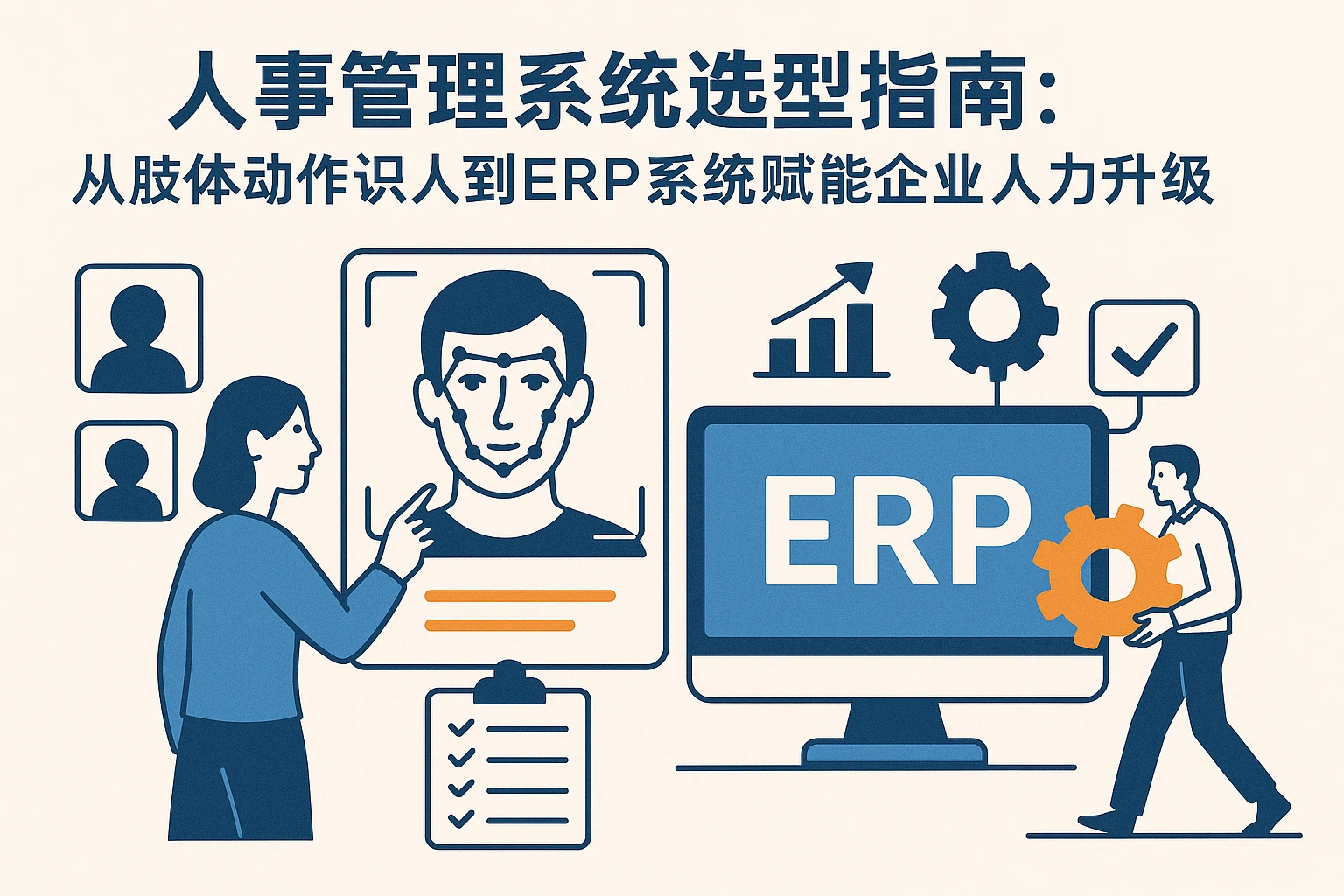 人事管理系统选型指南:从肢体动作识人到ERP系统赋能企业人力升级