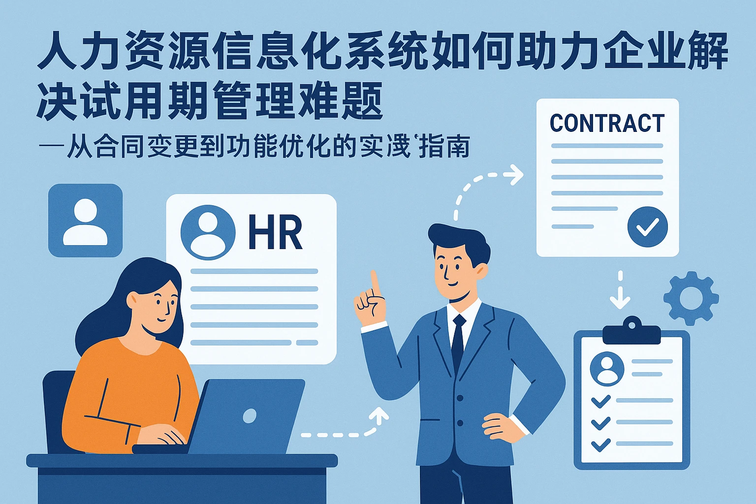 人力资源信息化系统如何助力企业解决试用期管理难题——从合同变更到功能优化的实践指南