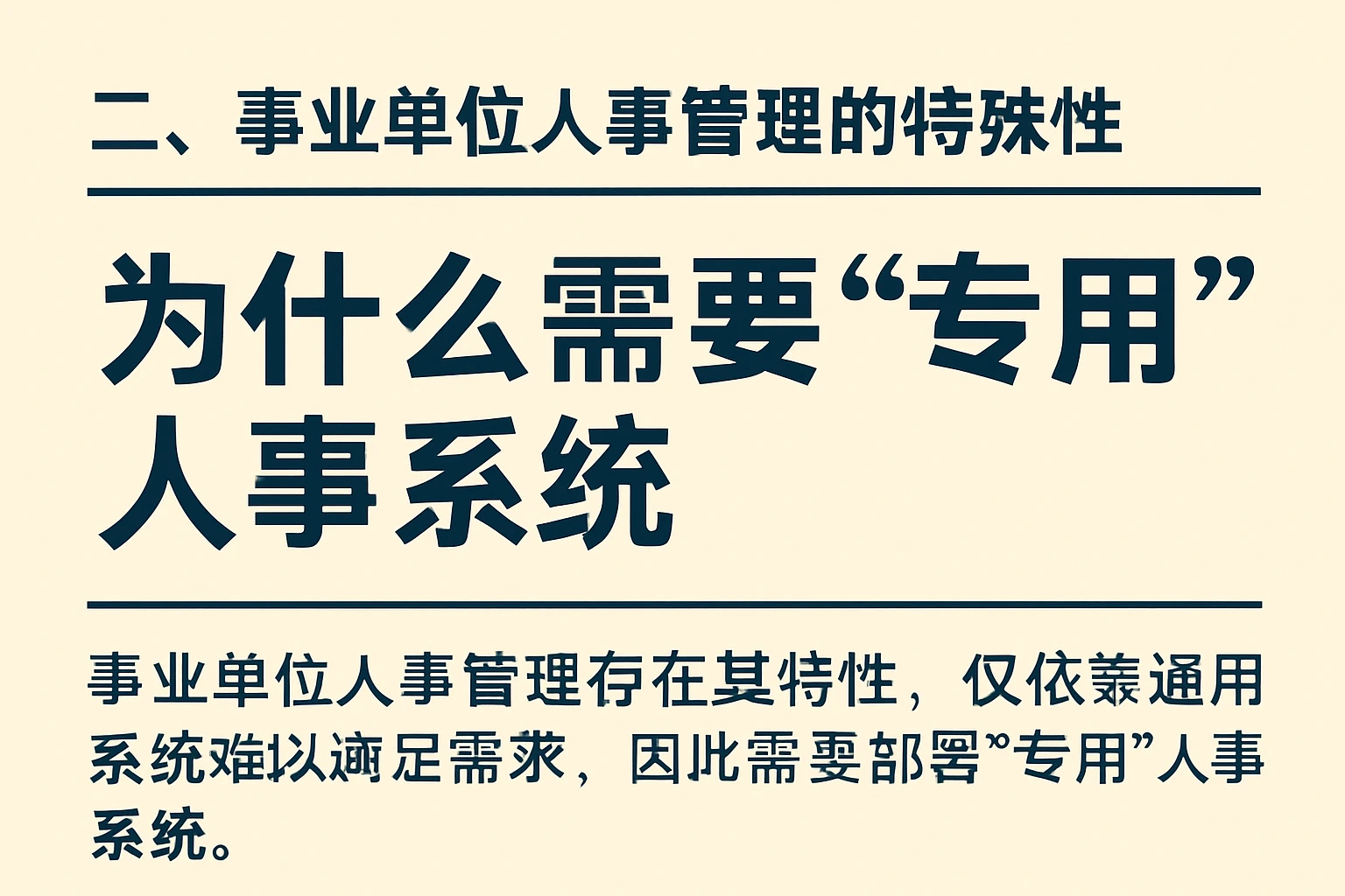 二、事业单位人事管理的特殊性：为什么需要“专用”人事系统