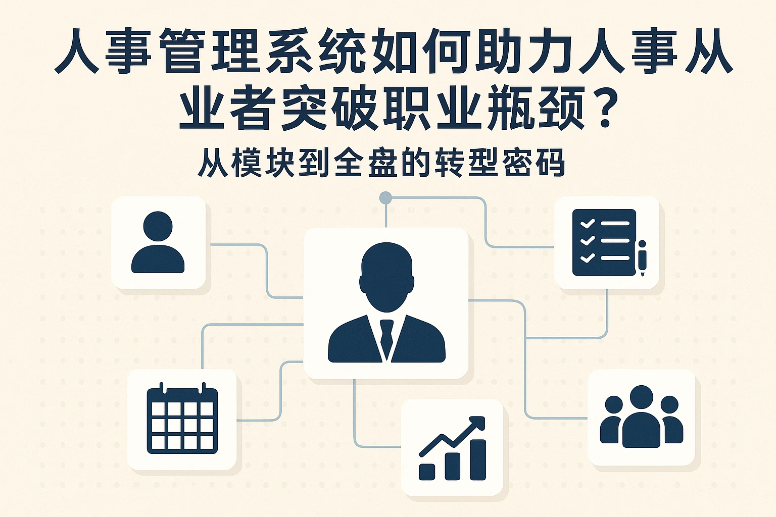 人事管理系统如何助力人事从业者突破职业瓶颈?从模块到全盘的转型密码