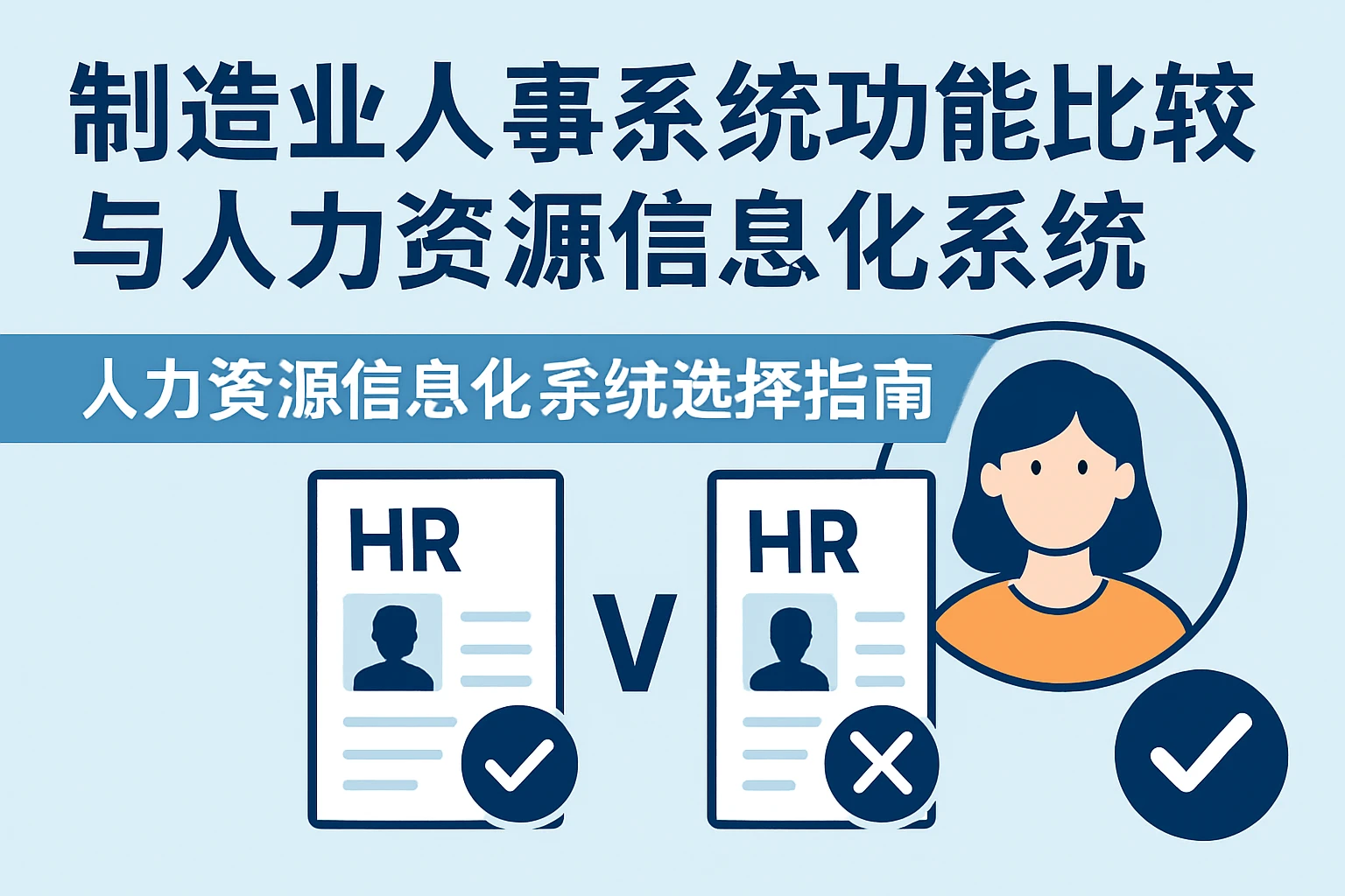 制造业人事系统功能比较与人力资源信息化系统选择指南