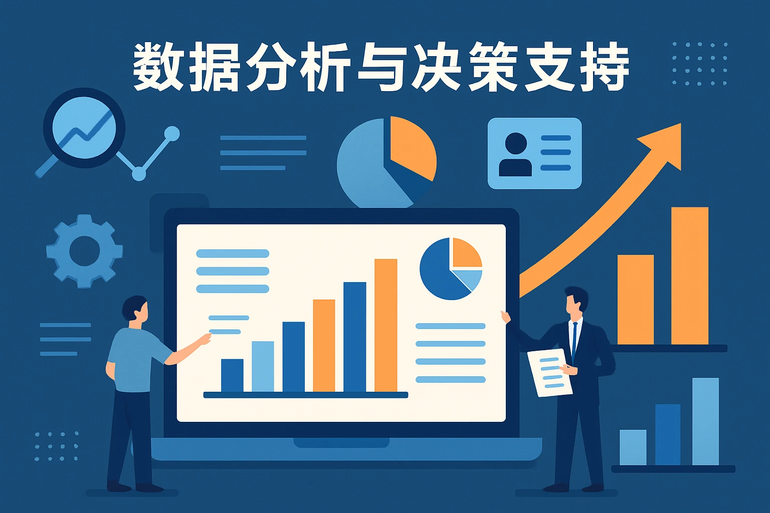 数据分析与决策支持