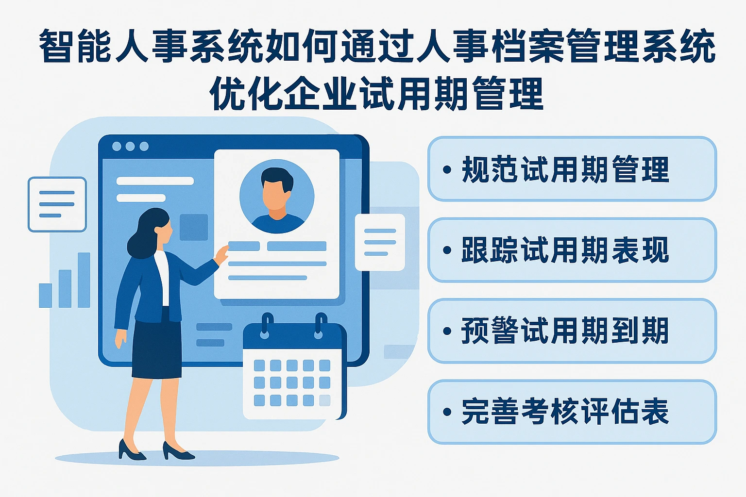 智能人事系统如何通过人事档案管理系统优化企业试用期管理