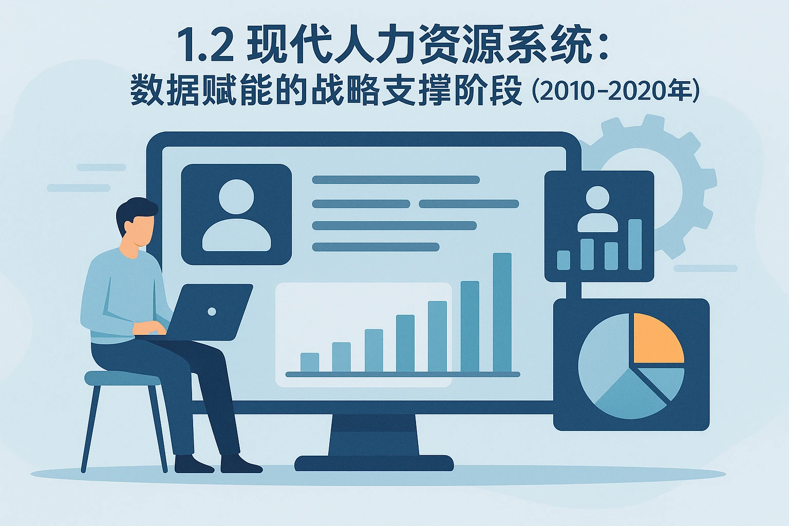 1.2 现代人力资源系统：数据赋能的战略支撑阶段（2010-2020年）