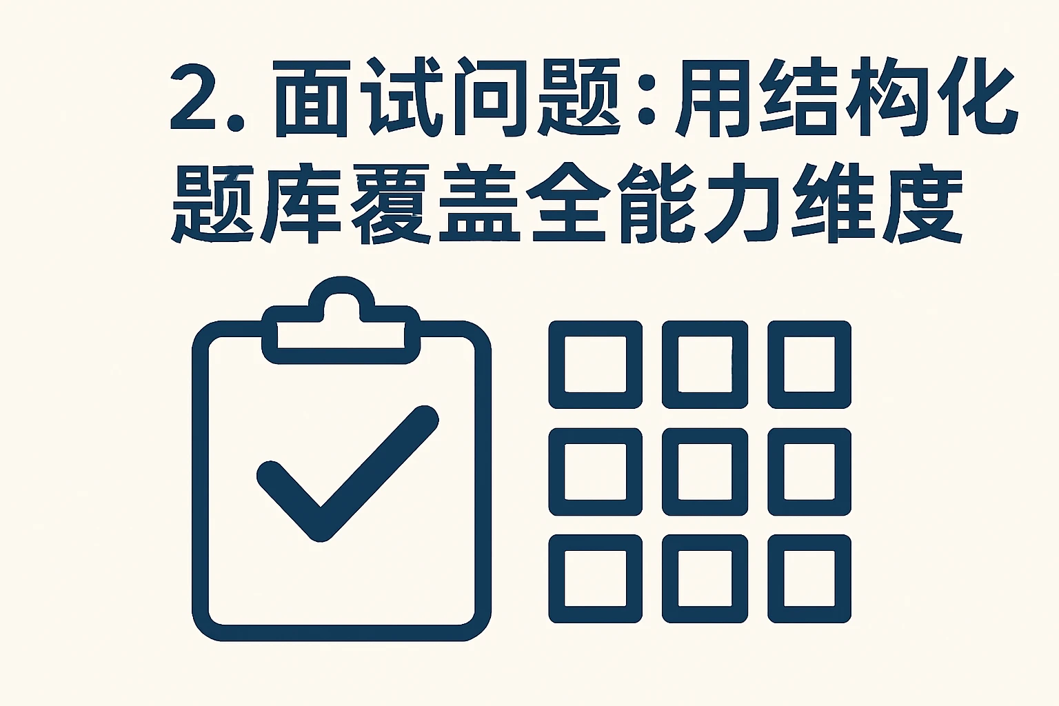 2. 面试问题：用结构化题库覆盖全能力维度
