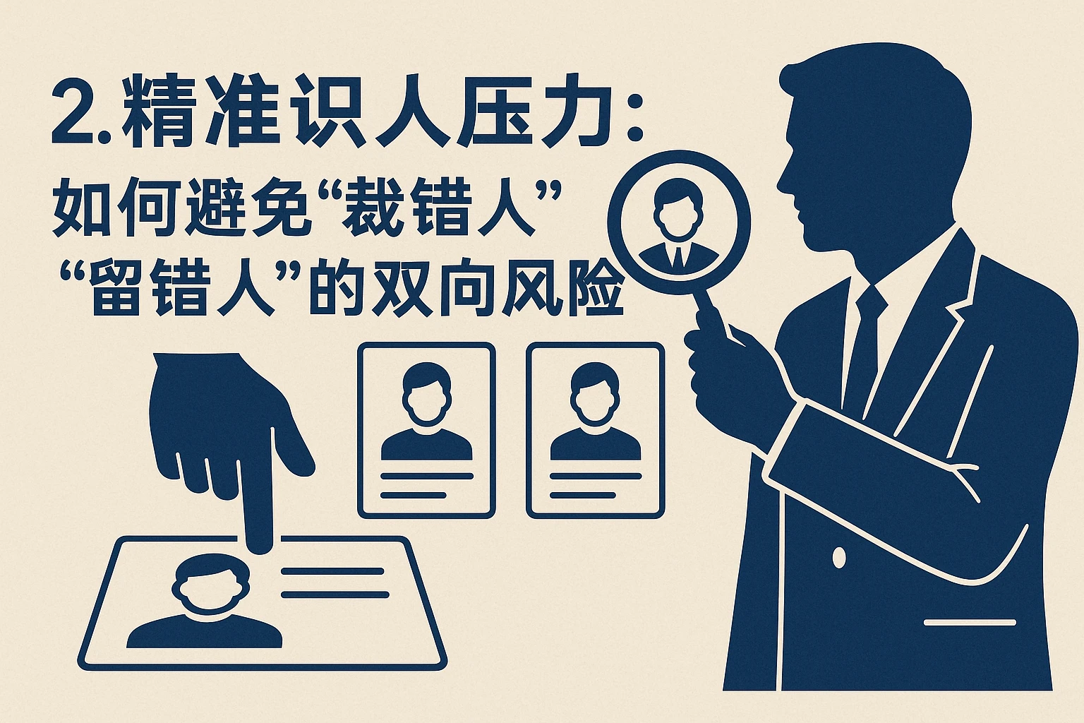 2. 精准识人压力：如何避免“裁错人”与“留错人”的双向风险