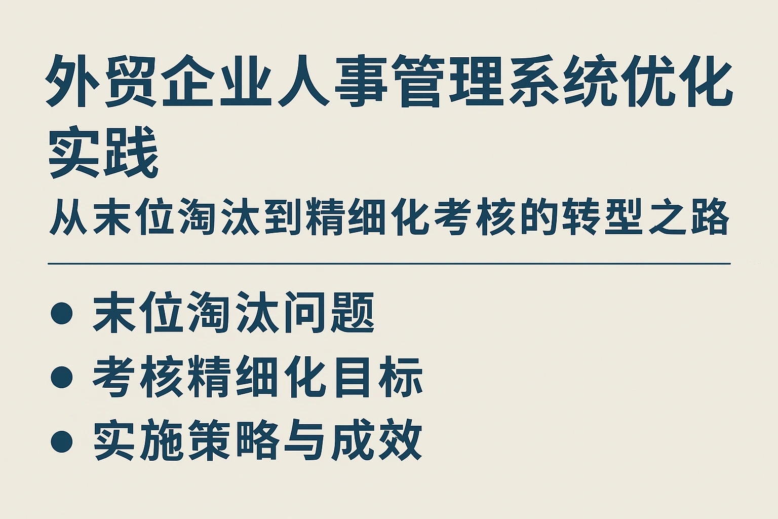 外贸企业人事管理系统优化实践：从末位淘汰到精细化考核的转型之路