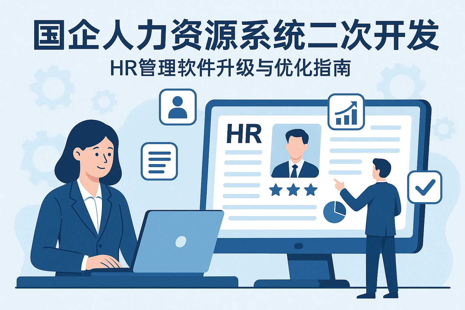 国企人力资源系统二次开发：HR管理软件升级与优化指南