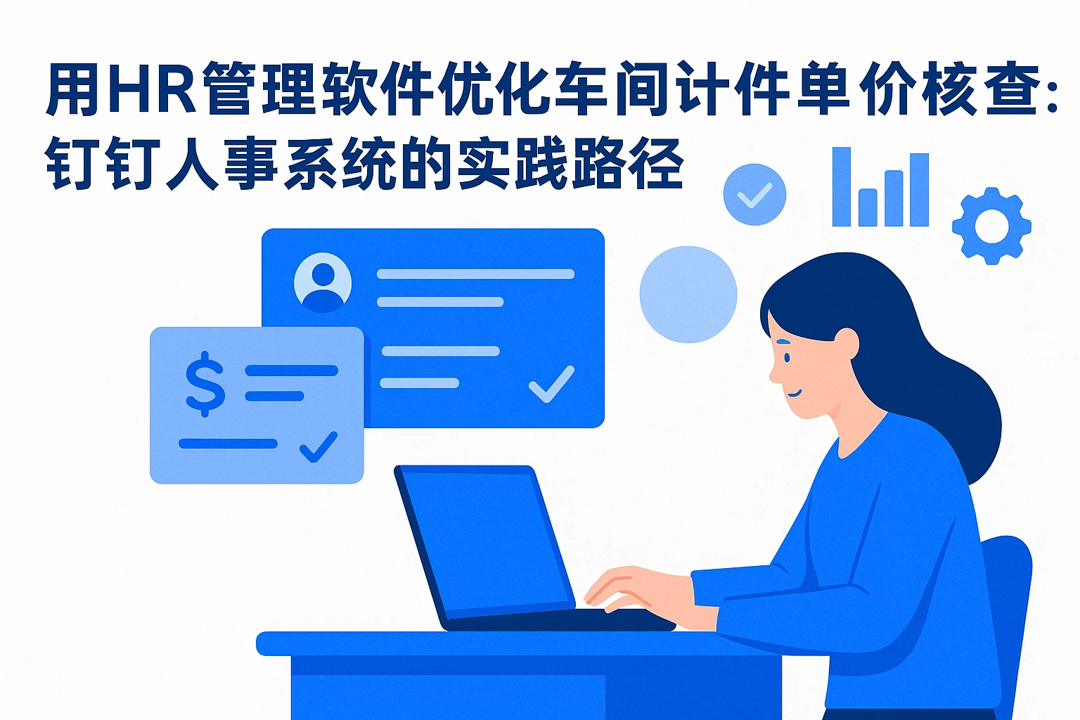 用HR管理软件优化车间计件单价核查:钉钉人事系统的实践路径