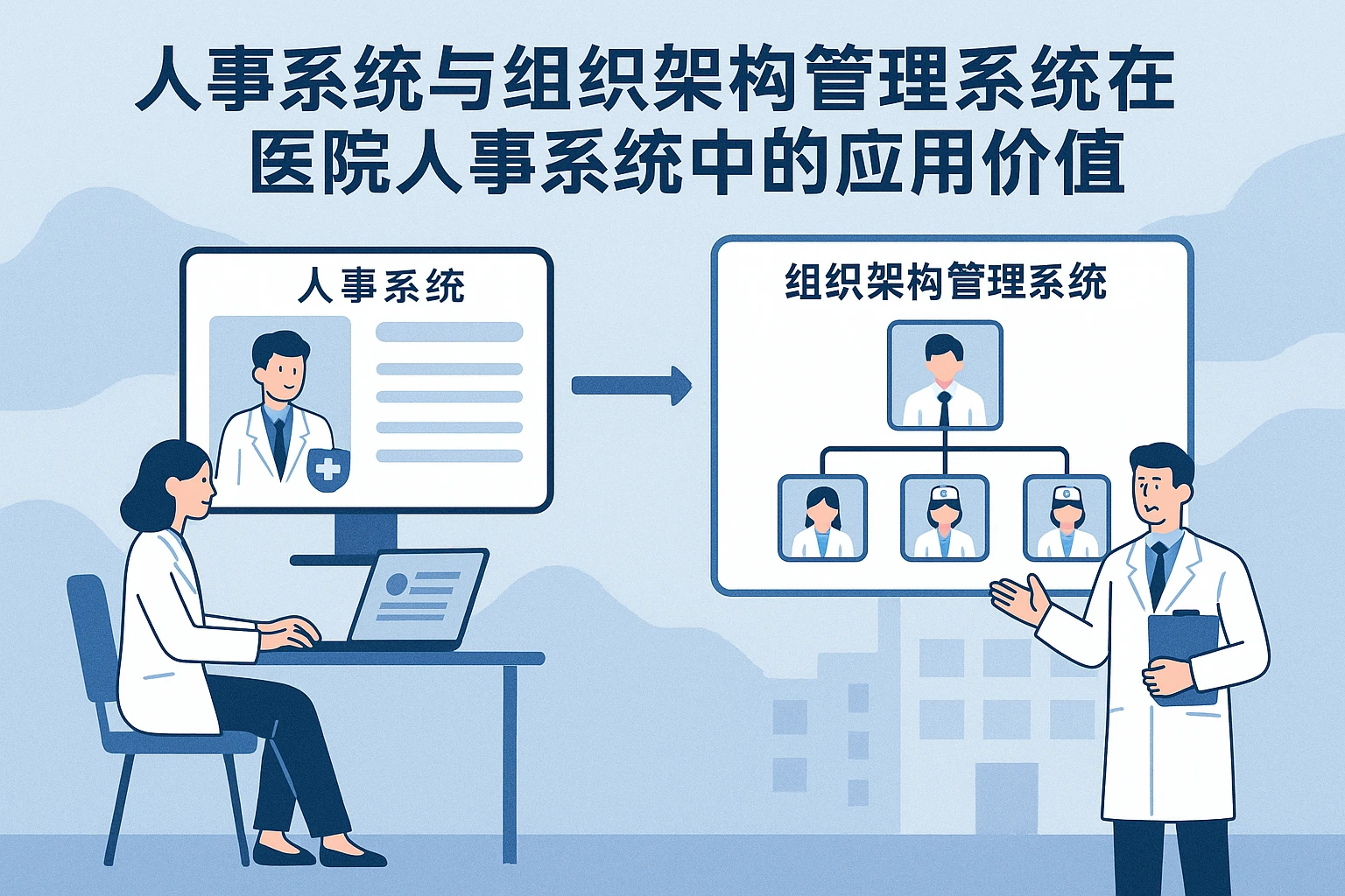 人事系统与组织架构管理系统在医院人事系统中的应用价值