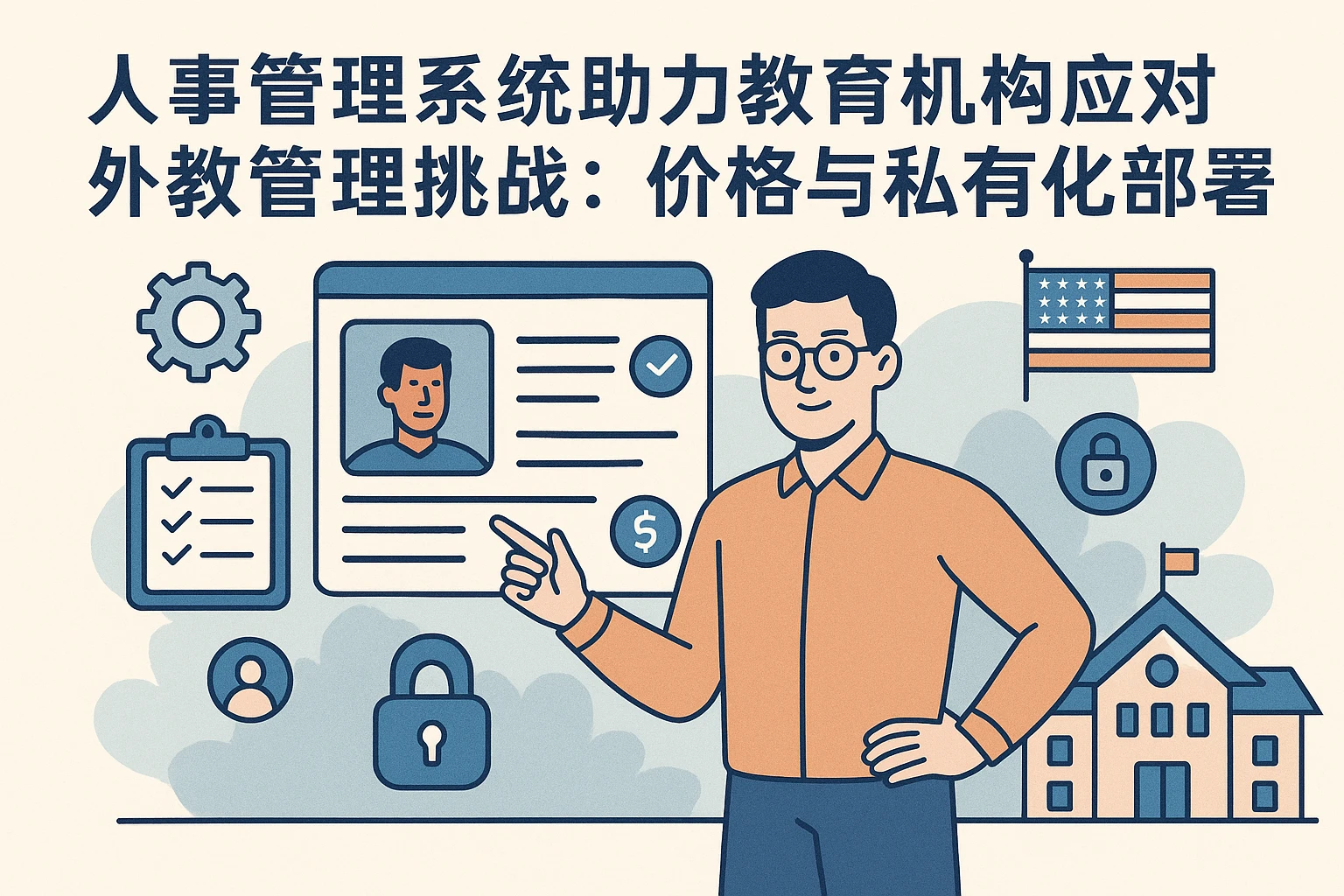 人事管理系统助力教育机构应对外教管理挑战：价格与私有化部署策略