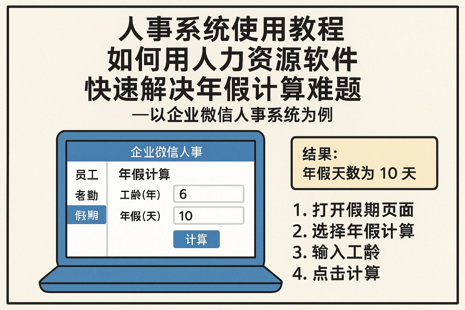 人事系统使用教程：如何用人力资源软件快速解决年假计算难题——以企业微信人事系统为例