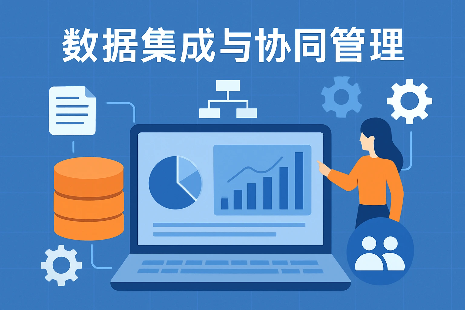 数据集成与协同管理