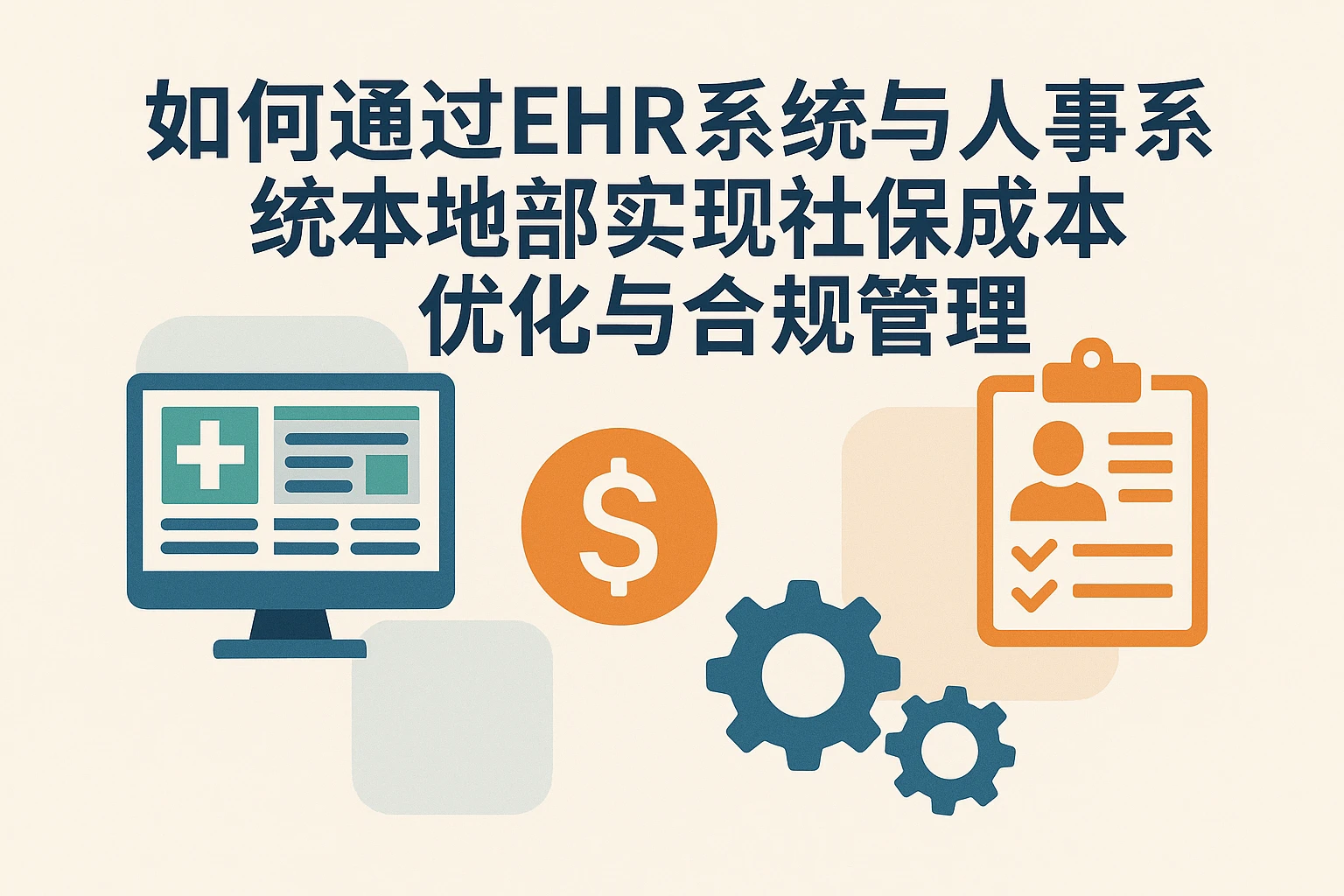 如何通过EHR系统与人事系统本地部署实现社保成本优化与合规管理