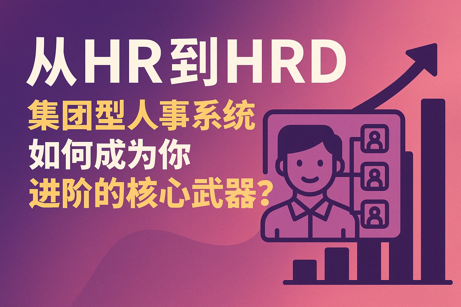 从HR到HRD:集团型人事系统如何成为你进阶的核心武器?