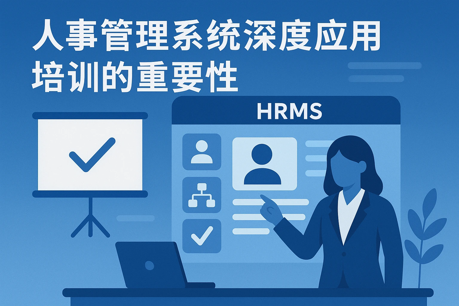 人事管理系统深度应用培训的重要性