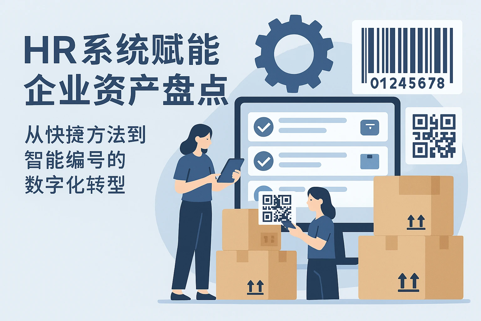HR系统赋能企业资产盘点:从快捷方法到智能编号的数字化转型