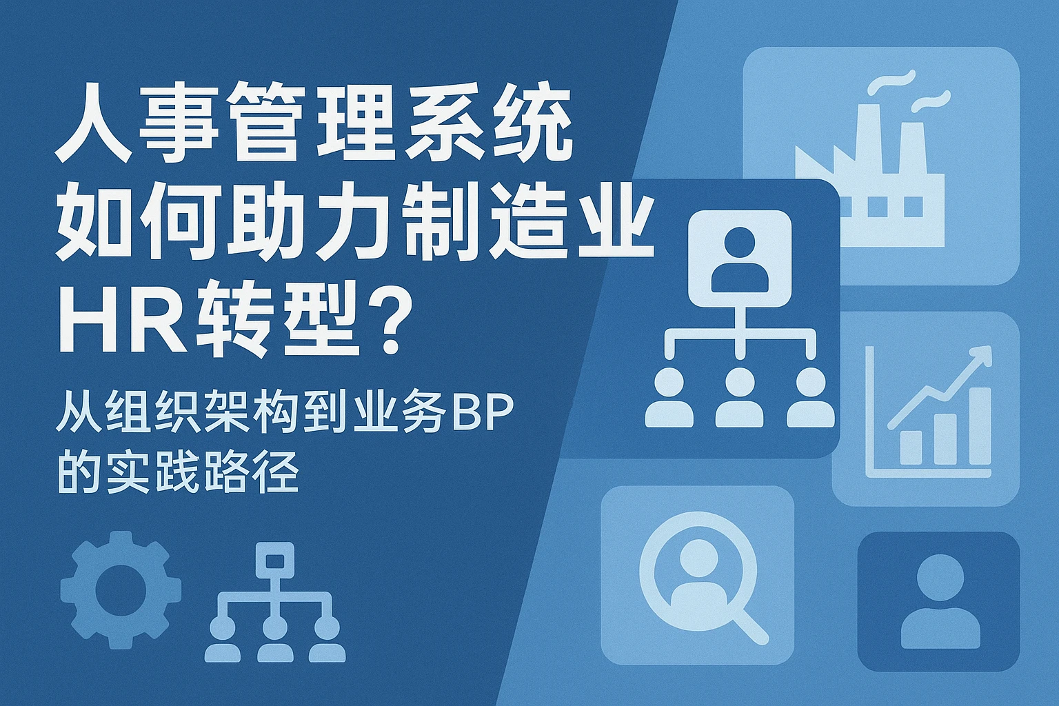 人事管理系统如何助力制造业HR转型?从组织架构到业务BP的实践路径