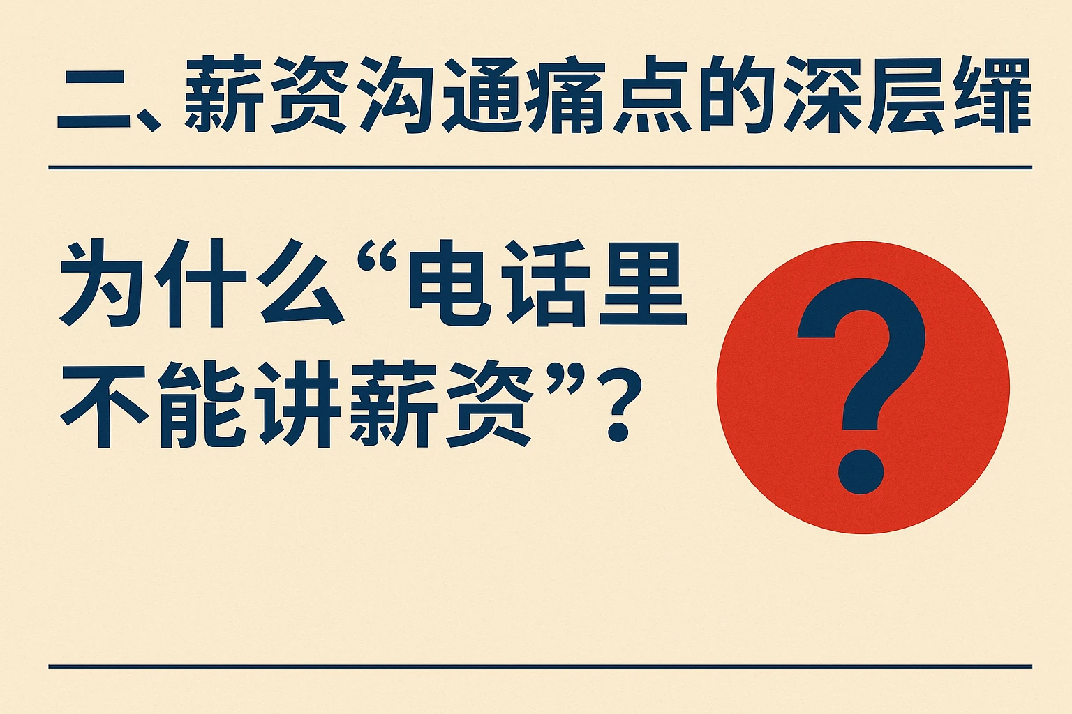 二、薪资沟通痛点的深层逻辑：为什么“电话里不能讲薪资”？