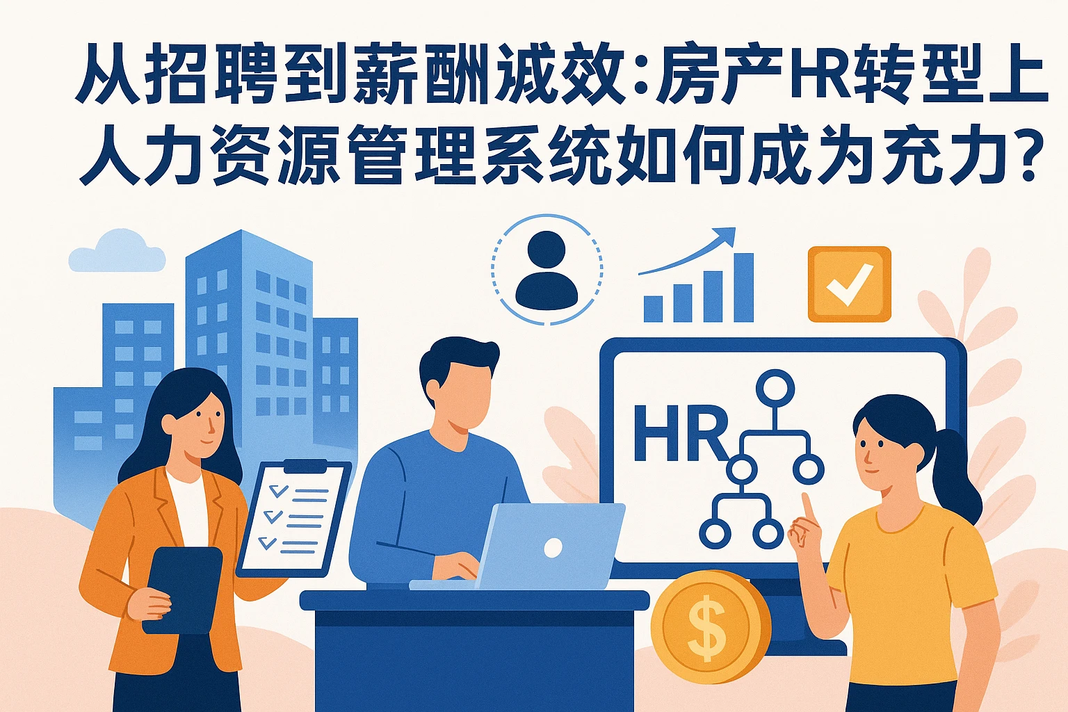 从招聘到薪酬绩效:地产HR转型路上,人力资源管理系统如何成为核心助力?
