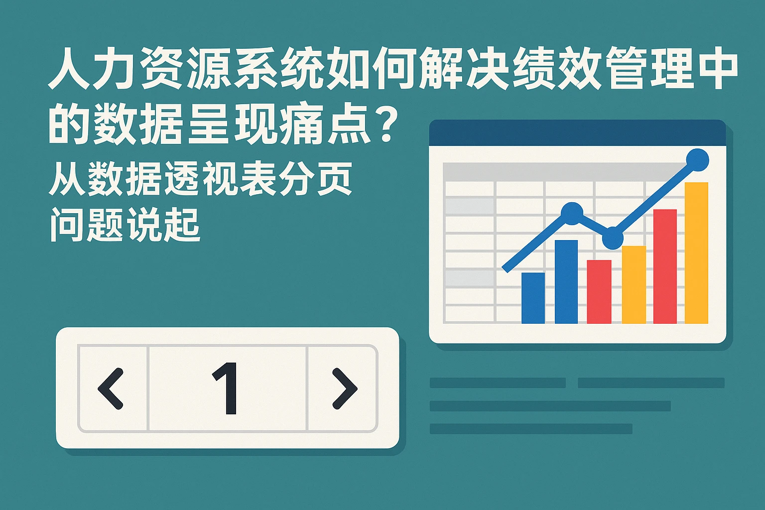 人力资源系统如何解决绩效管理中的数据呈现痛点？从数据透视表分页问题说起