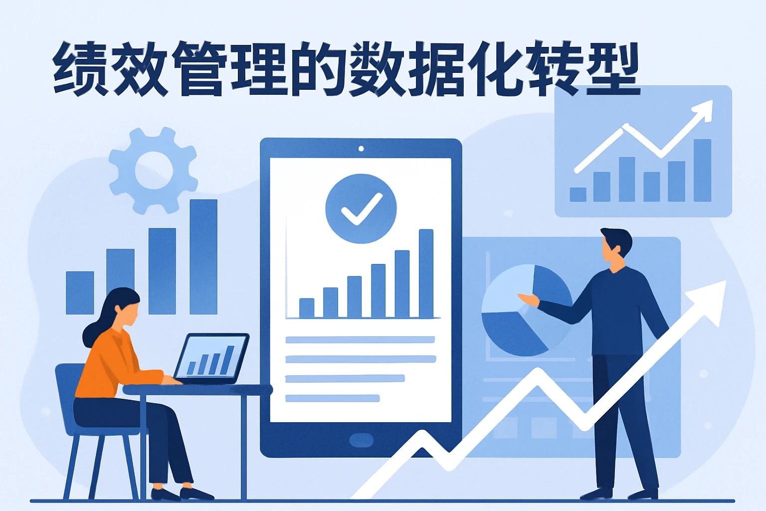 绩效管理的数据化转型