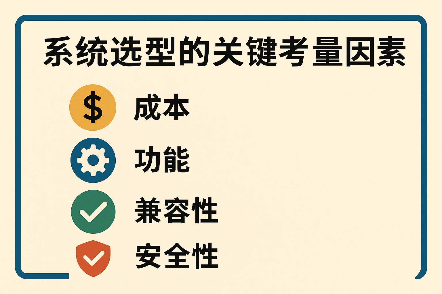 系统选型的关键考量因素