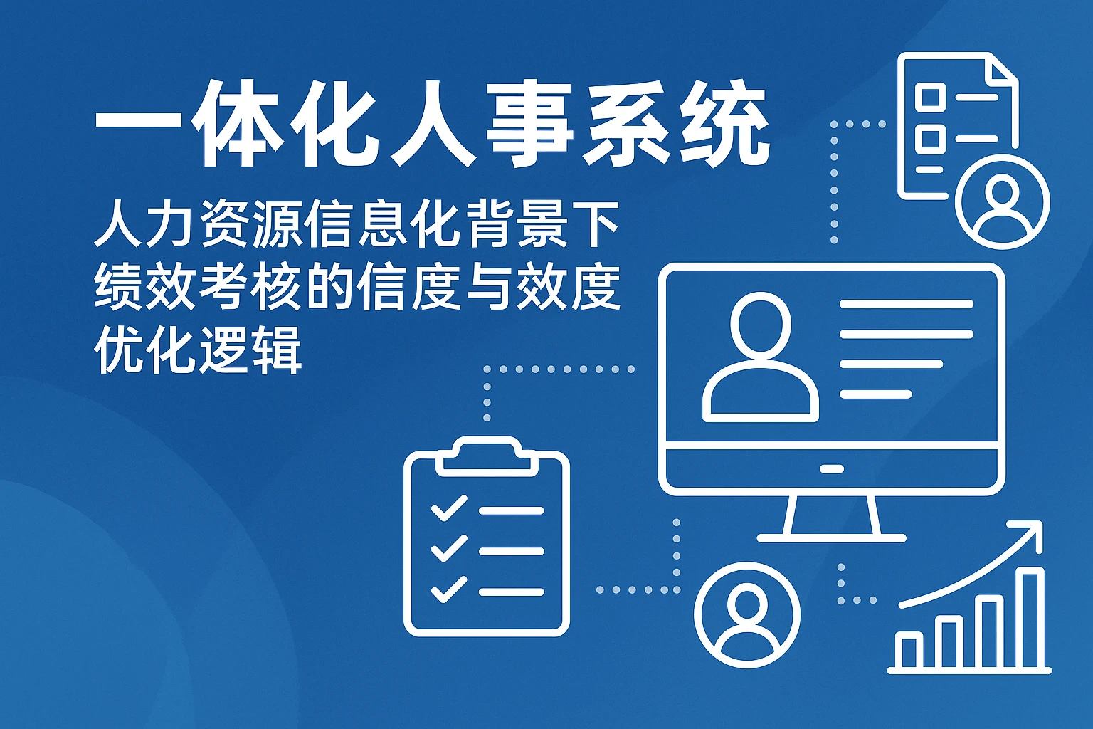 一体化人事系统：人力资源信息化背景下绩效考核的信度与效度优化逻辑