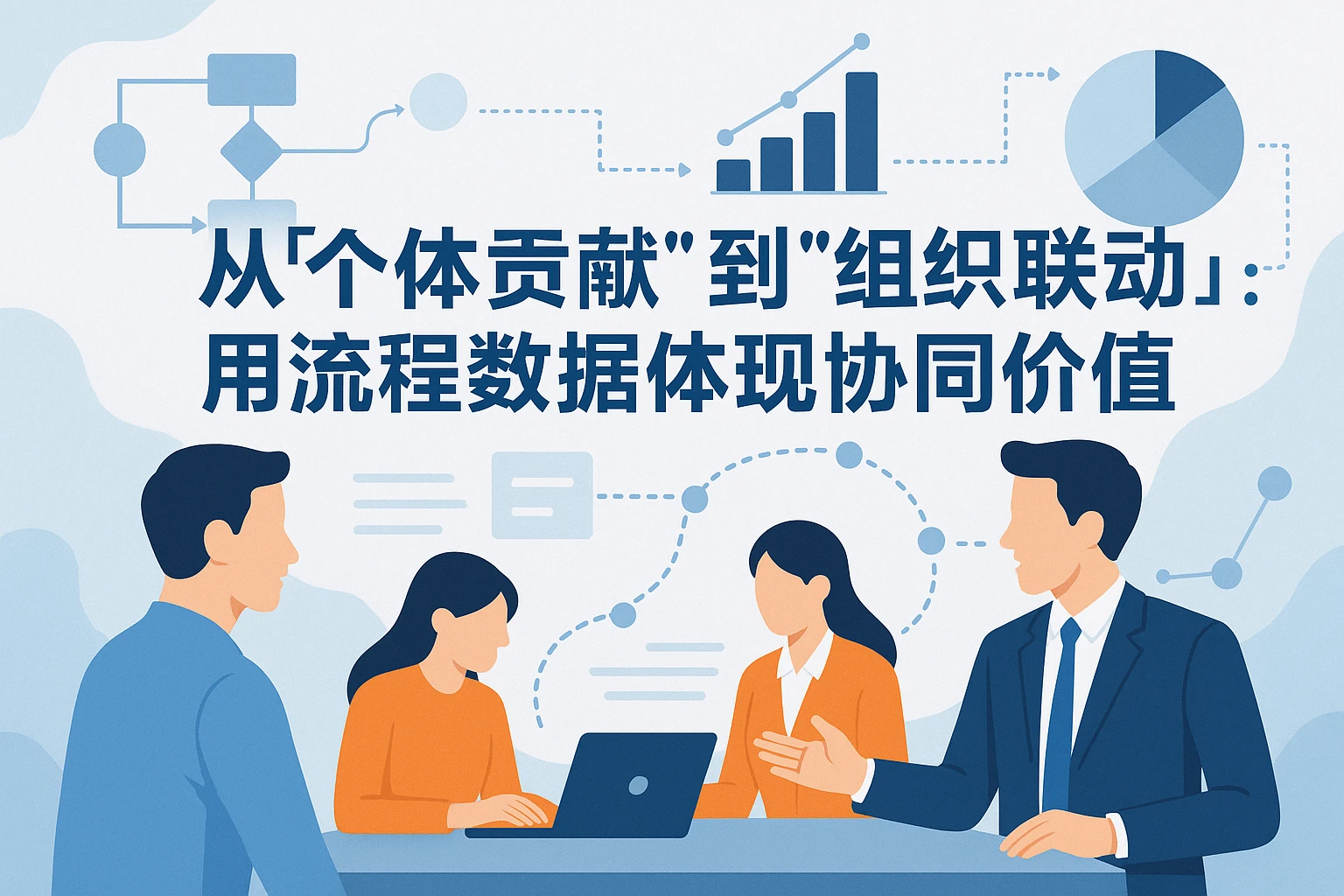 2. 从“个体贡献”到“组织联动”:用流程数据体现协同价值