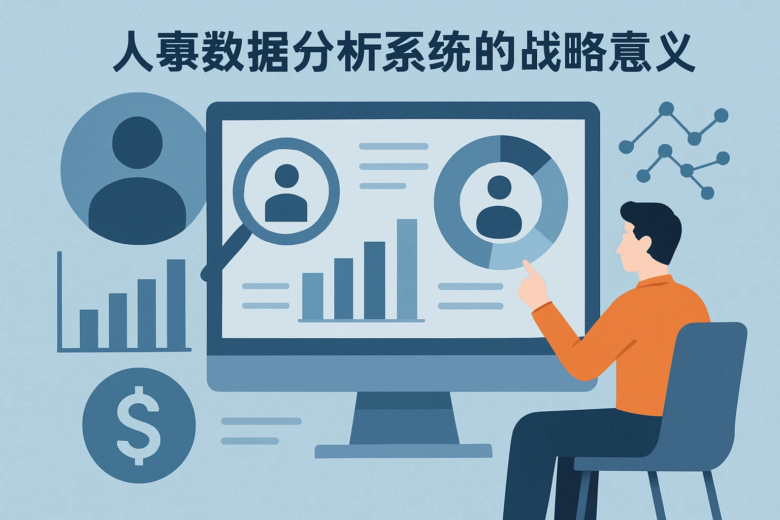 人事数据分析系统的战略意义