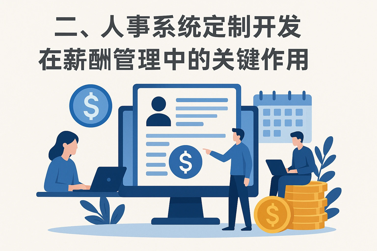 二、人事系统定制开发在薪酬管理中的关键作用