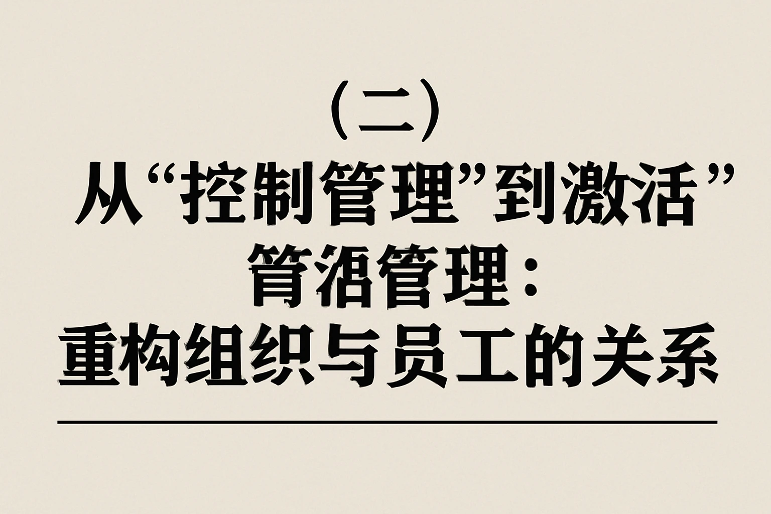(二)从“控制管理”到“激活管理”:重构组织与员工的关系