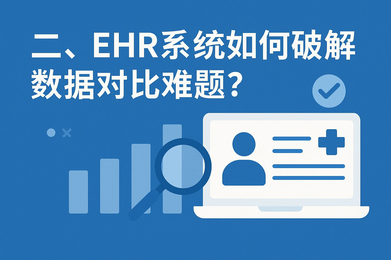 二、EHR系统如何破解数据对比难题？