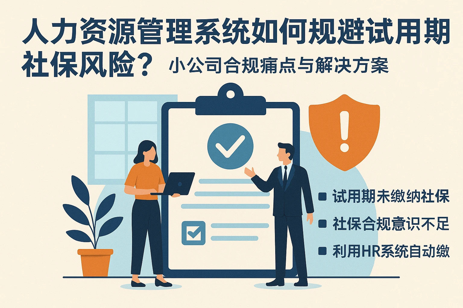 人力资源管理系统如何规避试用期社保风险?小公司合规痛点与解决方案