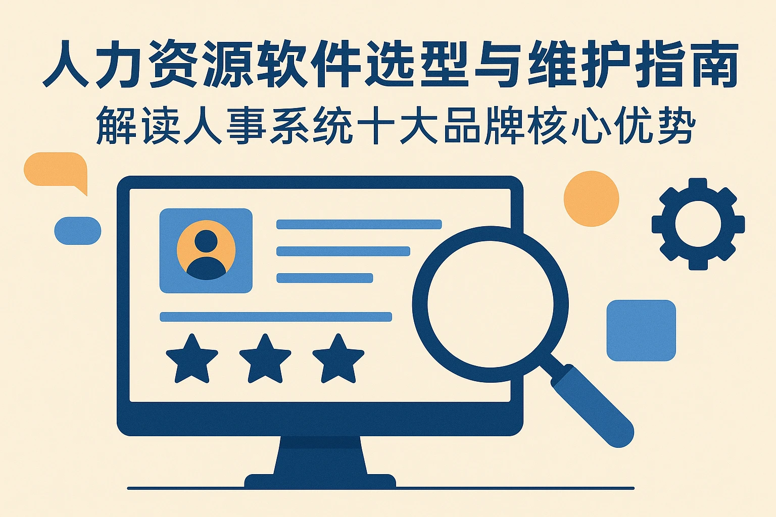 人力资源软件选型与维护指南：解读人事系统十大品牌核心优势