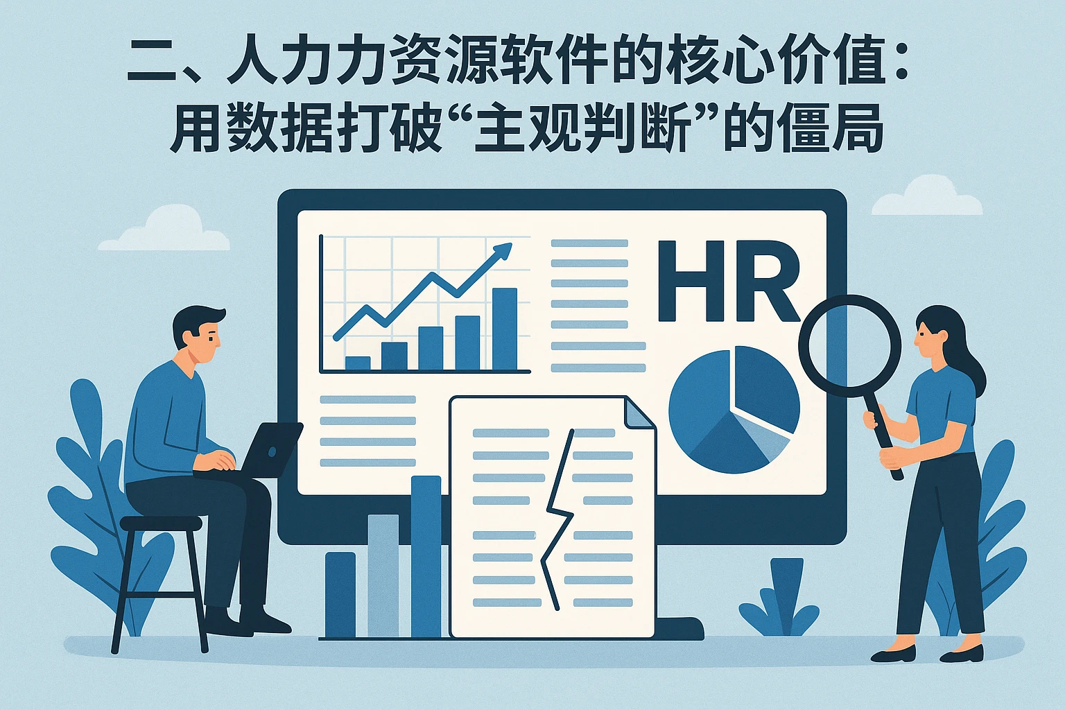 二、人力资源软件的核心价值：用数据打破“主观判断”的僵局