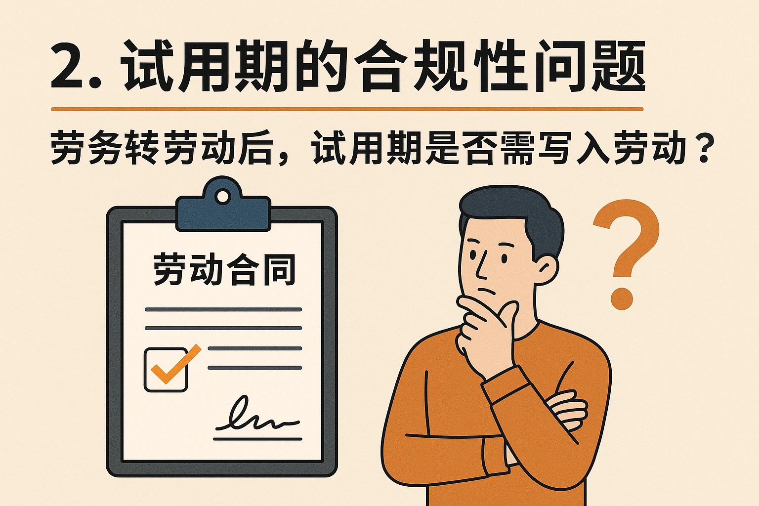 2. 试用期的合规性问题:劳务转劳动后,试用期是否需写入劳动合同?