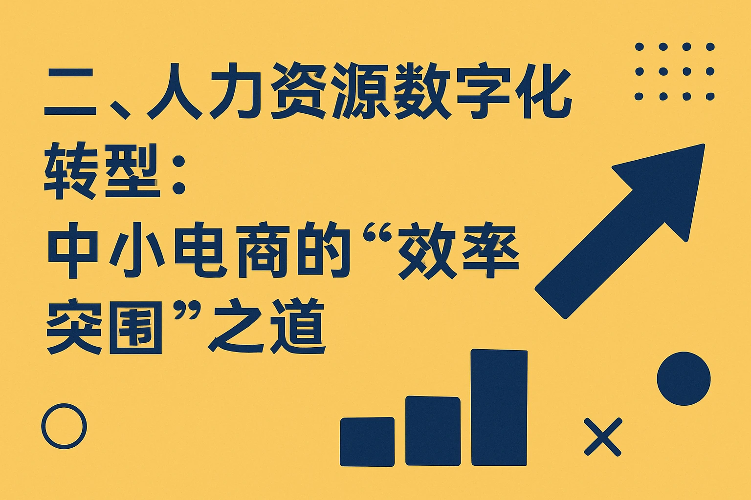 二、人力资源数字化转型:中小电商的“效率突围”之道