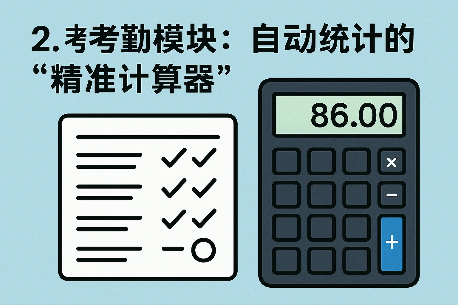 2. 考勤模块：自动统计的“精准计算器”