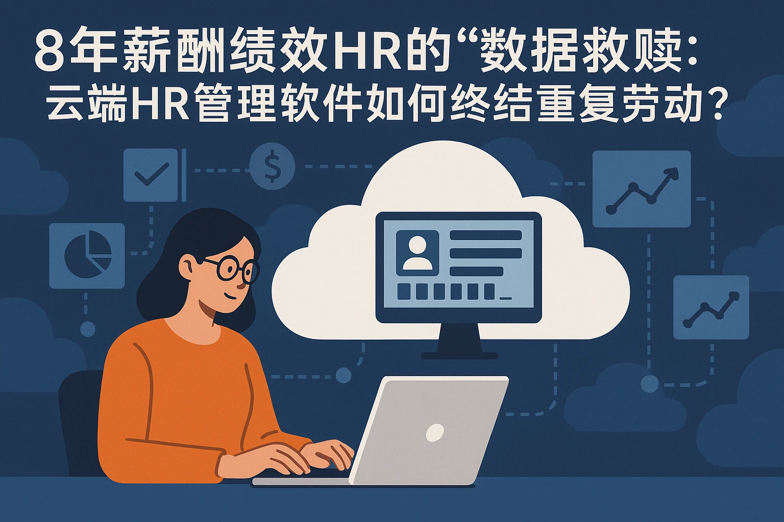 8年薪酬绩效HR的“数据救赎”：云端HR管理软件如何终结重复劳动？